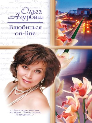 cover image of Влюбиться on-line